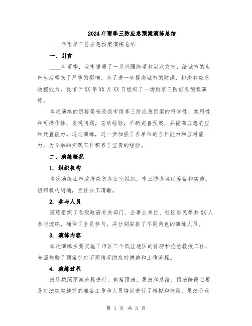 2024年雨季三防应急预案演练总结