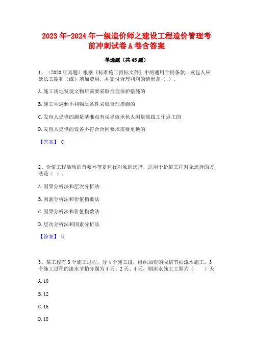 2023年-2024年一级造价师之建设工程造价管理考前冲刺试卷A卷含答案