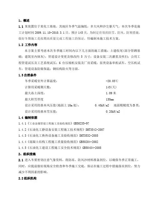 某石油化工工程冬季施工方案