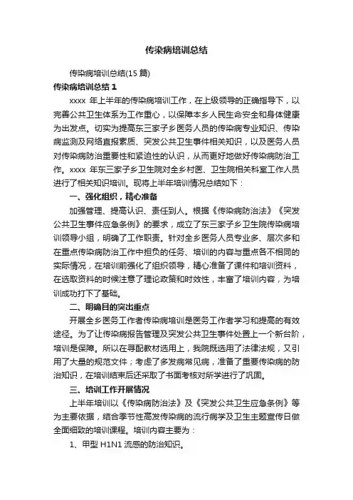传染病培训总结