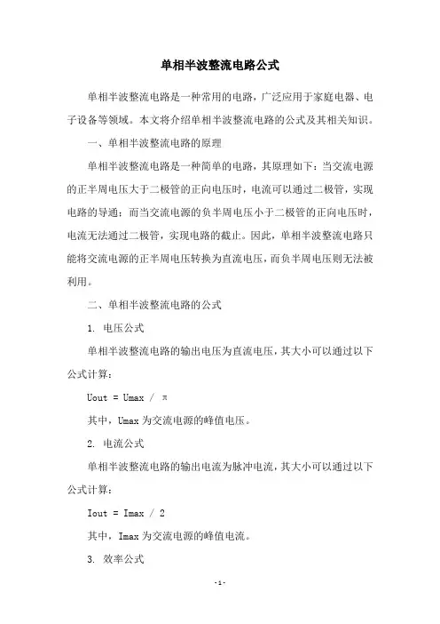 单相半波整流电路公式
