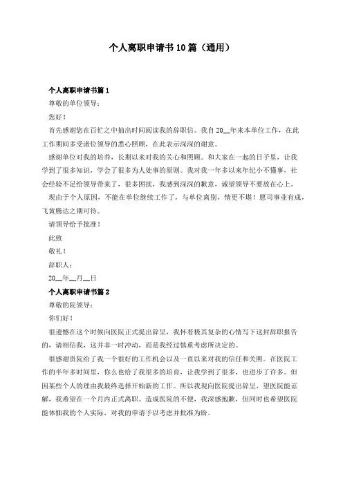 个人离职申请书10篇(通用)