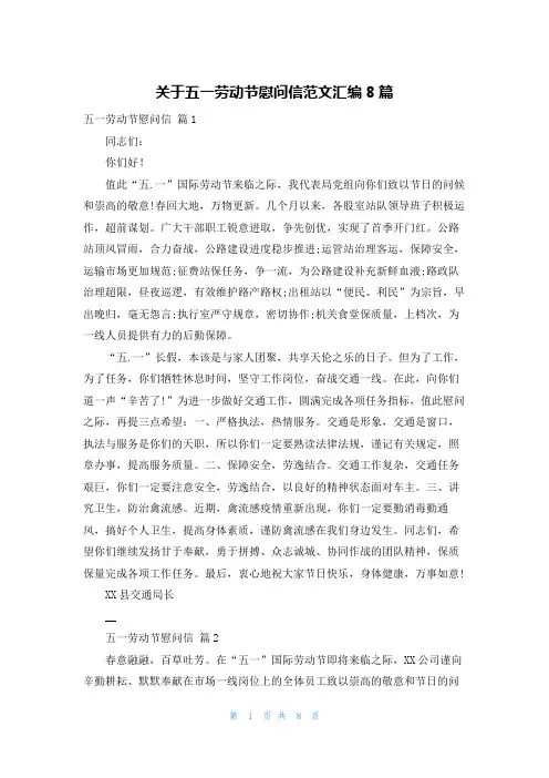关于五一劳动节慰问信范文汇编8篇