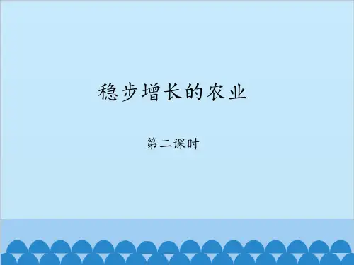 晋教版八(上)地理课件稳步增长的农业-2PPT课件