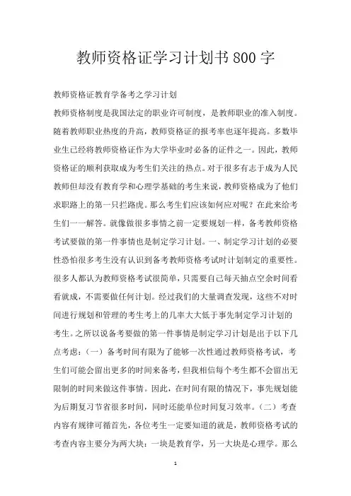 教师资格证学习计划书800字