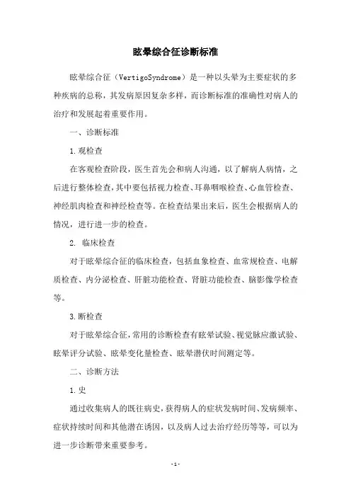 眩晕综合征诊断标准