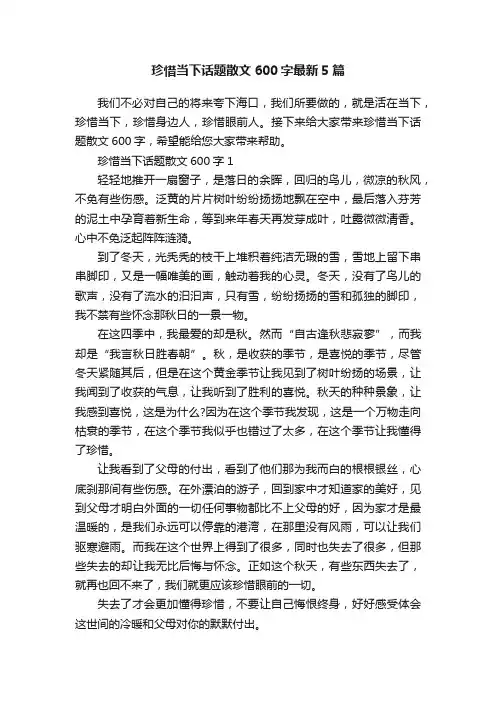 珍惜当下话题散文600字最新5篇