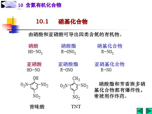 有机化学含氮有机化合物