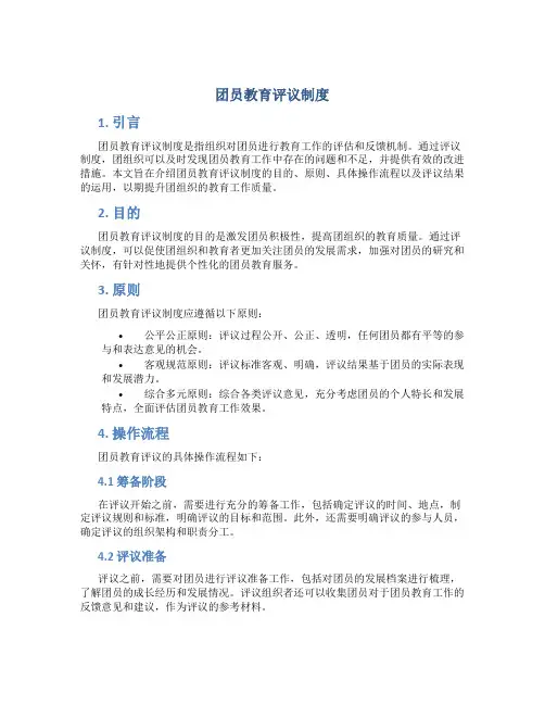 团员教育评议制度