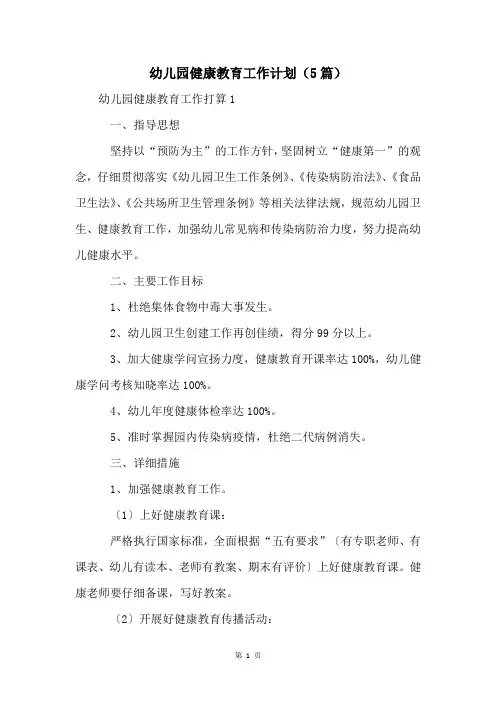 幼儿园健康教育工作计划(5篇)