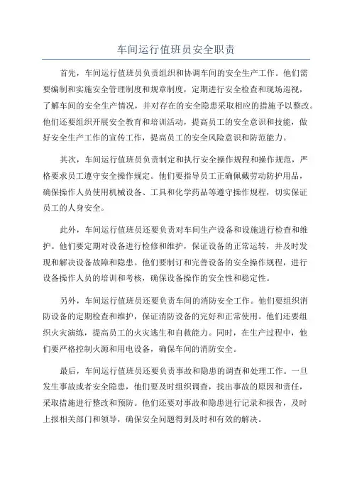 车间运行值班员安全职责