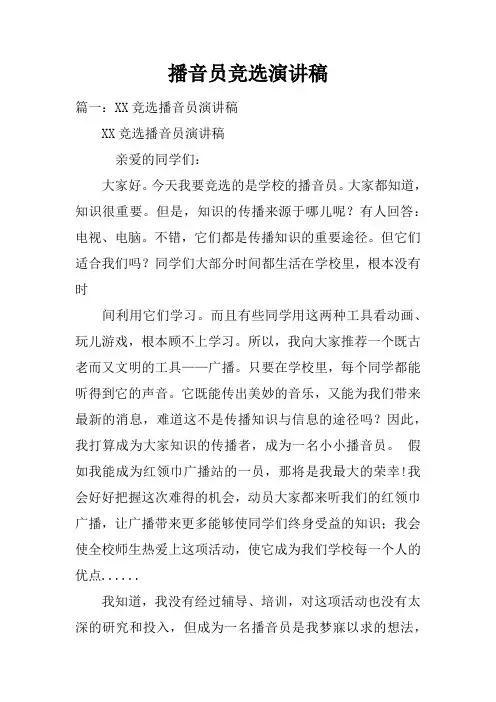 播音员竞选演讲稿doc