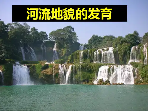 河流地貌的发育公开课