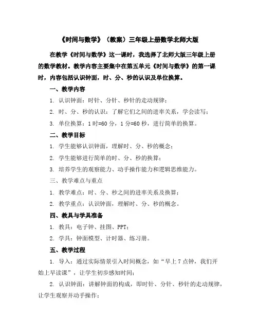 《时间与数学》(教案)三年级上册数学北师大版