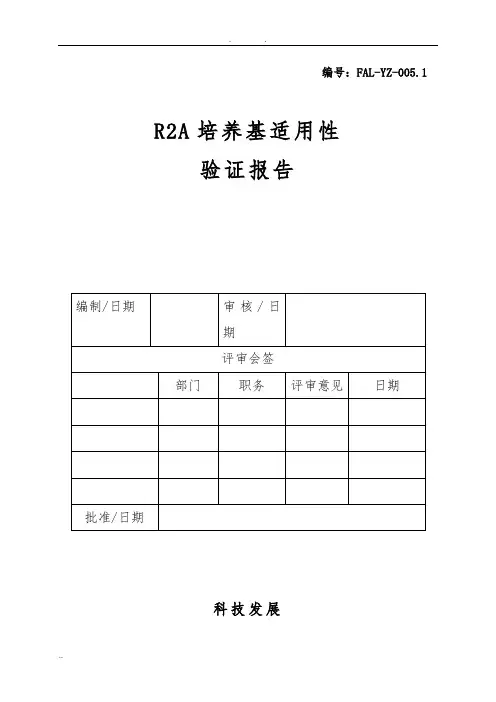 纯化水R2A培养基适用性验证