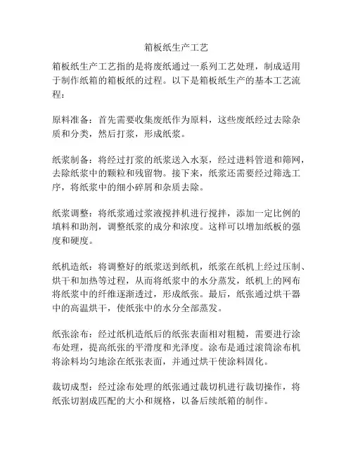 箱板纸生产工艺