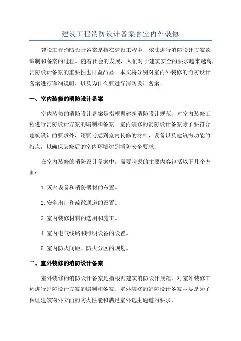 建设工程消防设计备案含室内外装修