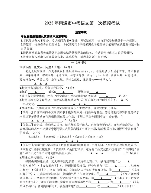 2023年南通市中考语文第一次模拟考试试题及参考答案