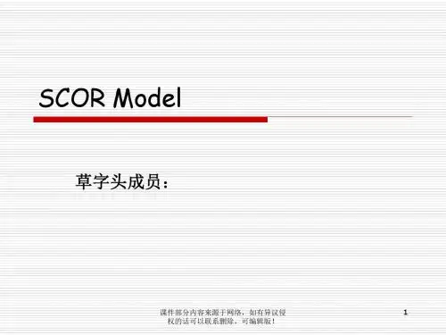 SCOR模型案例分析ppt课件
