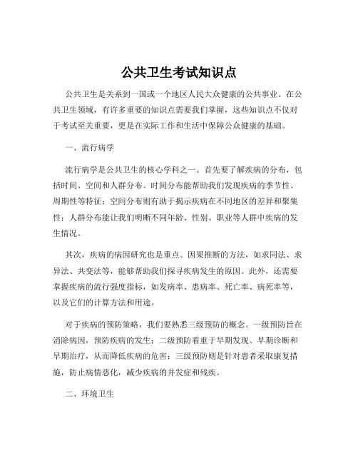 公共卫生考试知识点