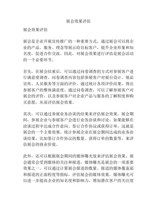 展会效果评估