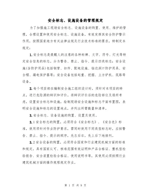 安全标志、设施设备的管理规定(5篇)