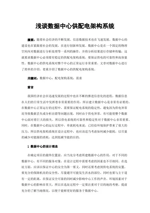 浅谈数据中心供配电架构系统