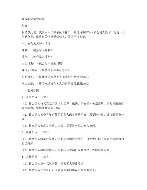 监狱会见的介绍信模板