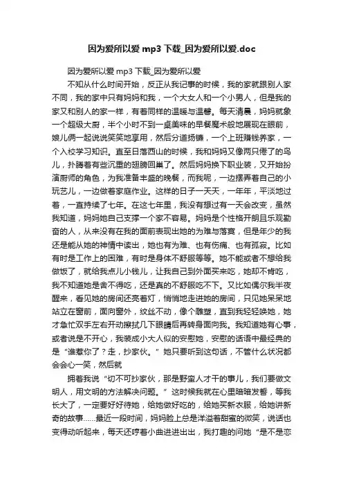 因为爱所以爱mp3下载_因为爱所以爱.doc