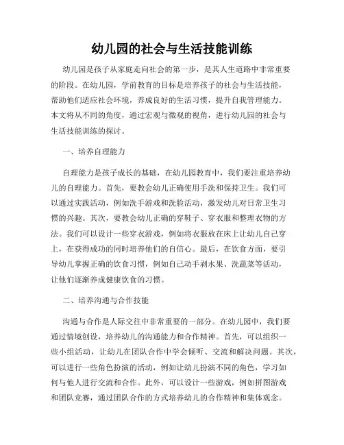 幼儿园的社会与生活技能训练