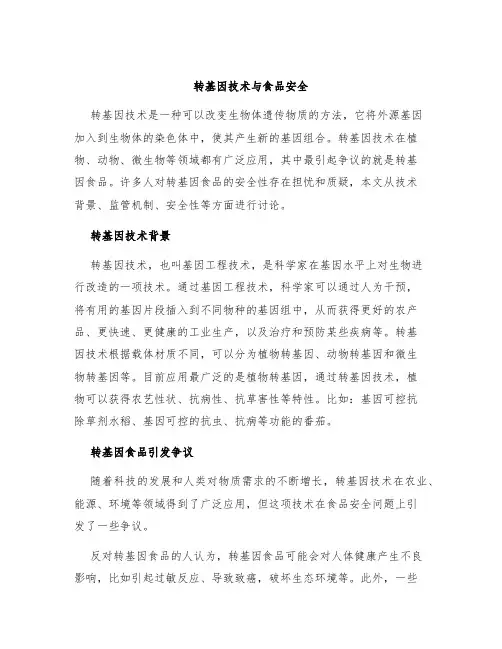转基因技术与食品安全
