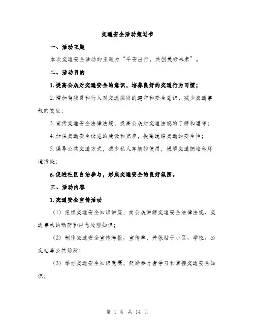 交通安全活动策划书（3篇）