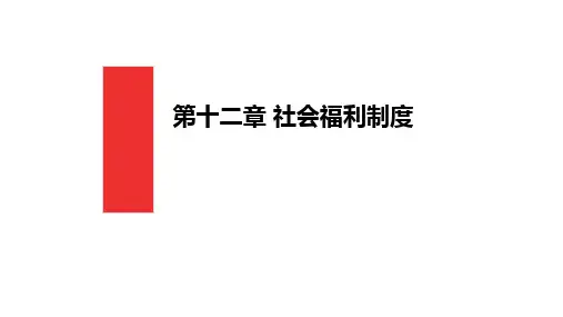 第十二章  社会福利制度  《社会保障学》PPT课件