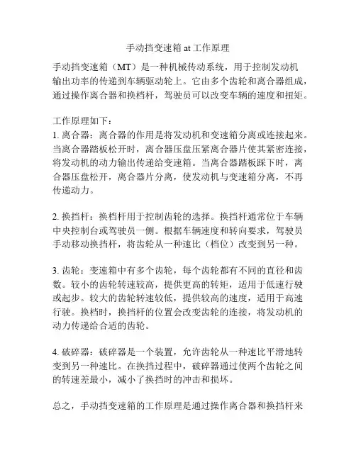 手动挡变速箱at工作原理