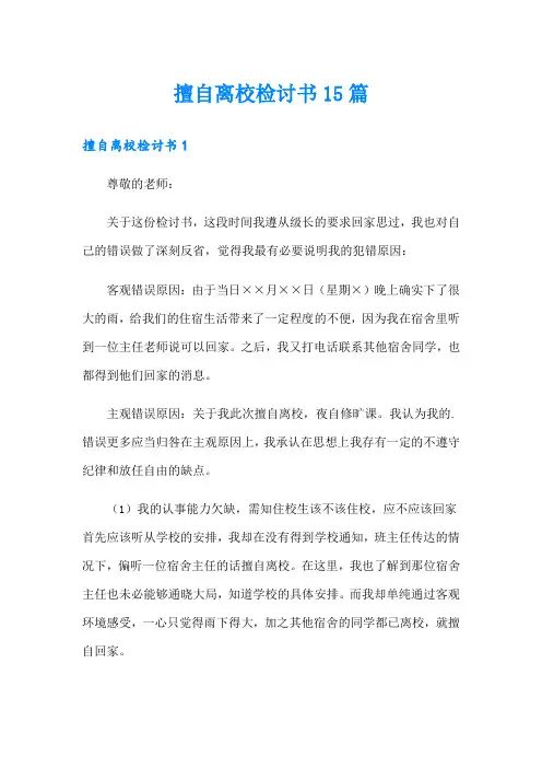 擅自离校检讨书15篇