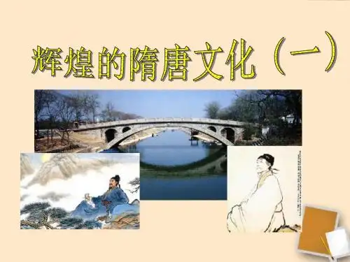 《辉煌的隋唐文化一》繁荣与开放的社会PPT课件4 (共39张PPT)