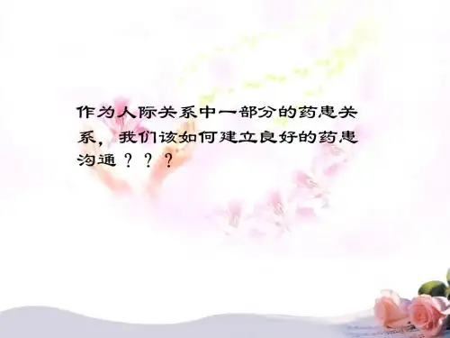 药患沟通技巧3