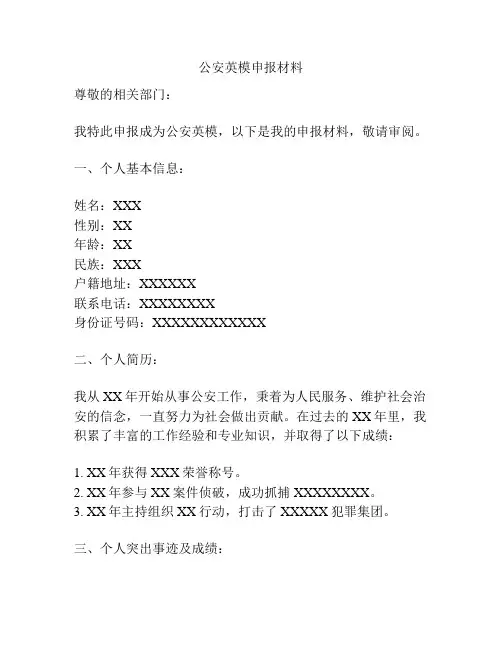 公安英模申报材料