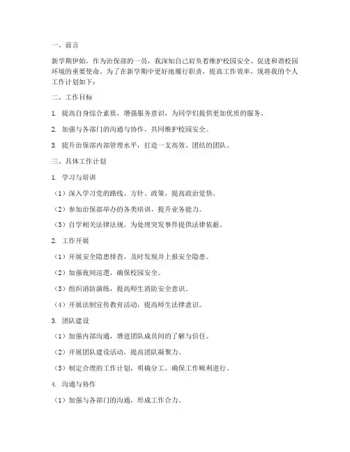治保部新学期个人工作计划