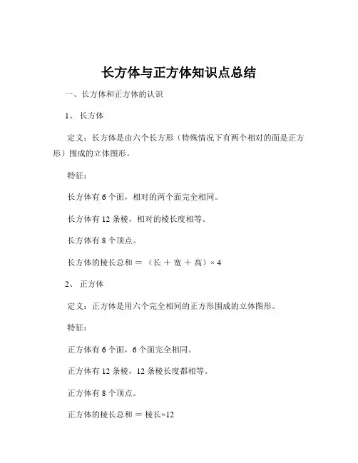 长方体与正方体知识点总结