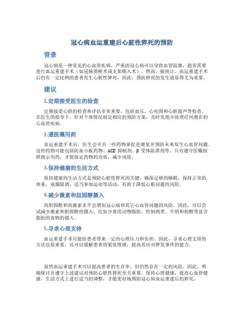 冠心病血运重建后心脏性猝死的预防