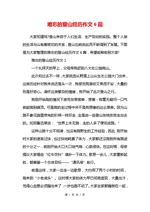难忘的登山经历作文6篇