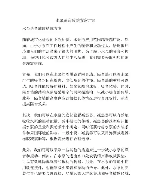 水泵消音减震措施方案