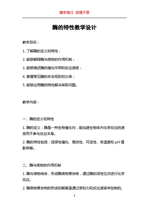 酶的特性教学设计