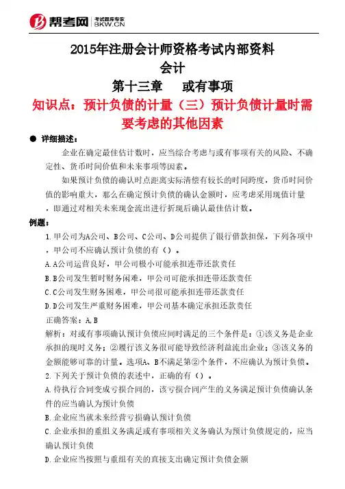 第十三章或有事项-预计负债的计量(三)预计负债计量时需要考虑的其他因素