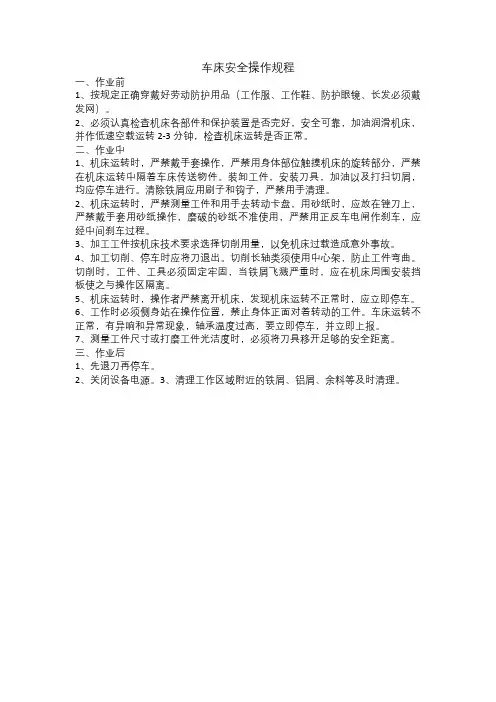 车床安全操作规程