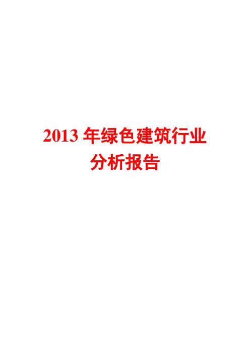 2013年绿色建筑行业分析报告