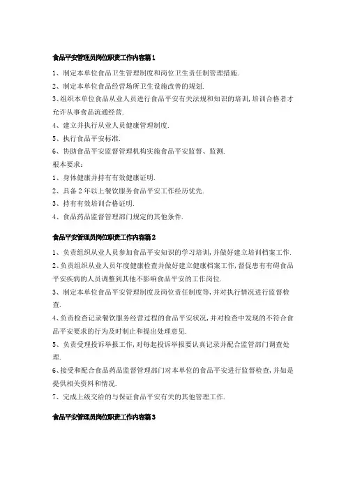 食品安全管理员岗位职责工作内容【精选7篇】23