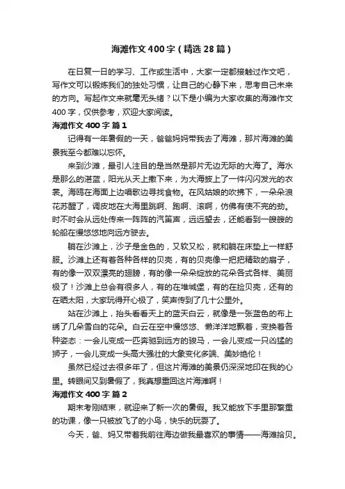 海滩作文400字（精选28篇）
