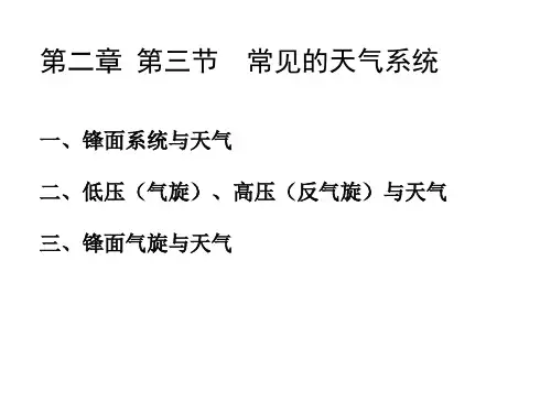 常见的天气系统(复习课)